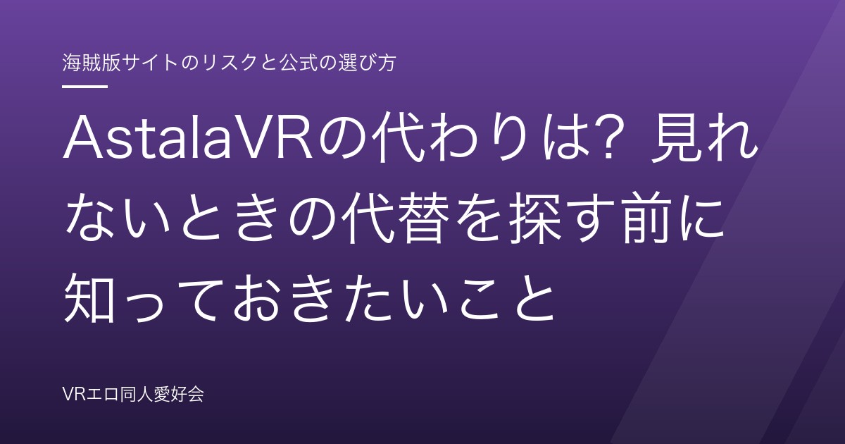 AstalaVRの代わりは？見れないときの代替を探す前に知っておきたいこと｜公式FANZAで安く安全に観る方法【2026年版】