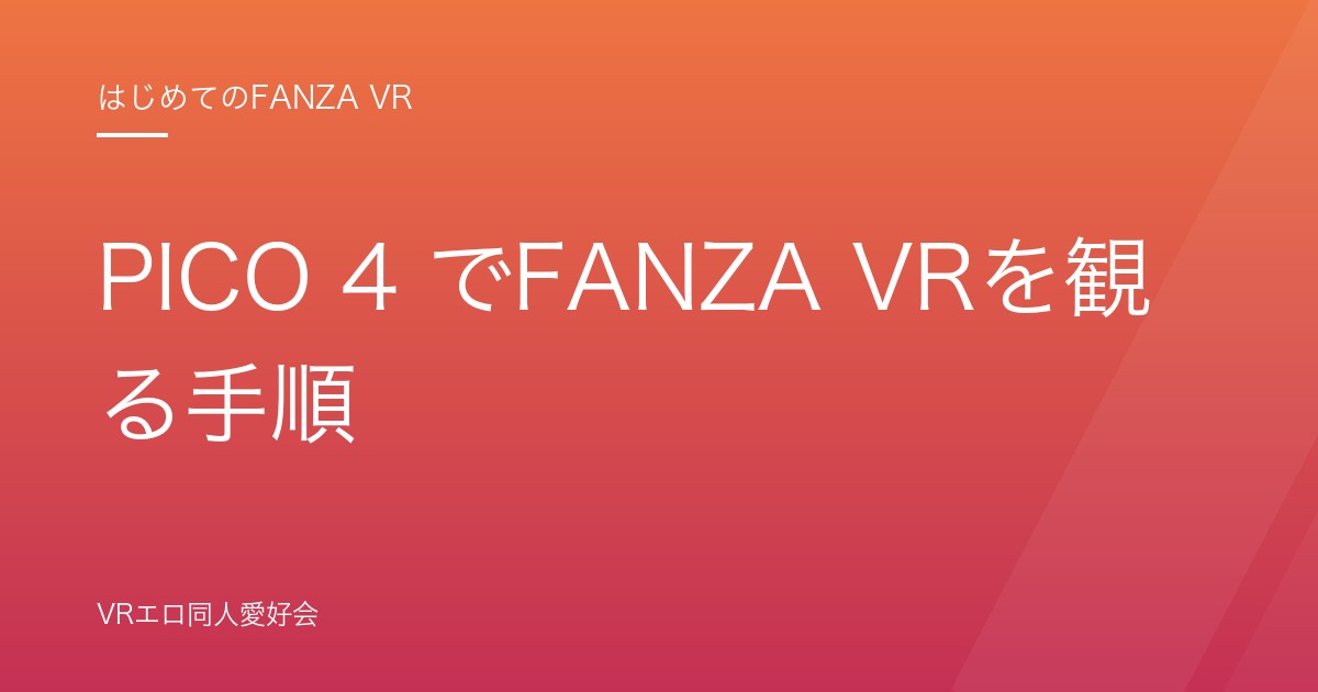 PICO 4 でFANZA VRを観る手順｜アプリの入れ方とMeta Questとの違い【2026年版】