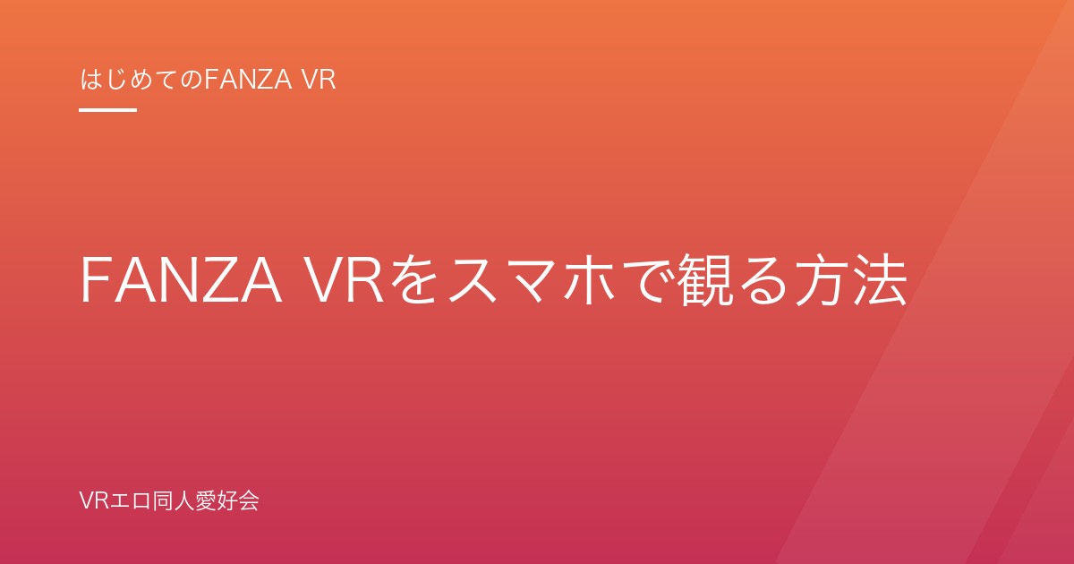FANZA VRをスマホで観る方法｜iPhone / Android別の手順と画質の限界【2026年版】