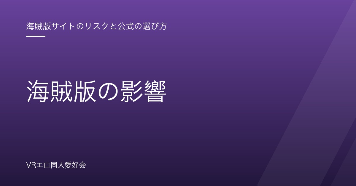 海賊版の影響｜無断転載でVR作品とクリエイターに何が起きるのか【2026年版】